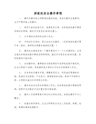 拼板机安全操作规程
