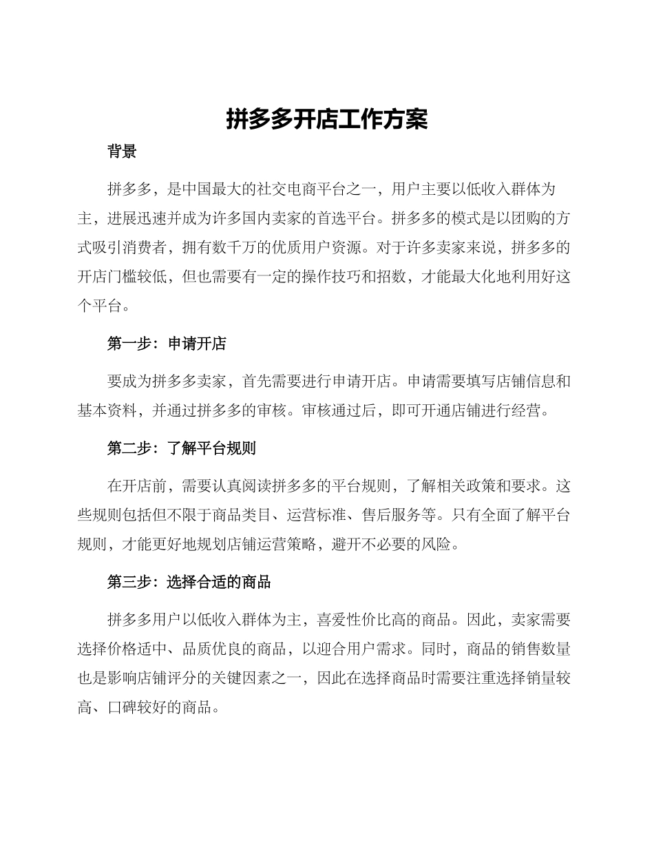 拼多多开店工作方案_第1页