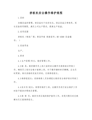 拼板机安全操作维护规程