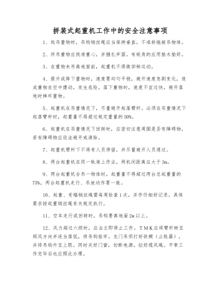 拼装式起重机工作中的安全注意事项