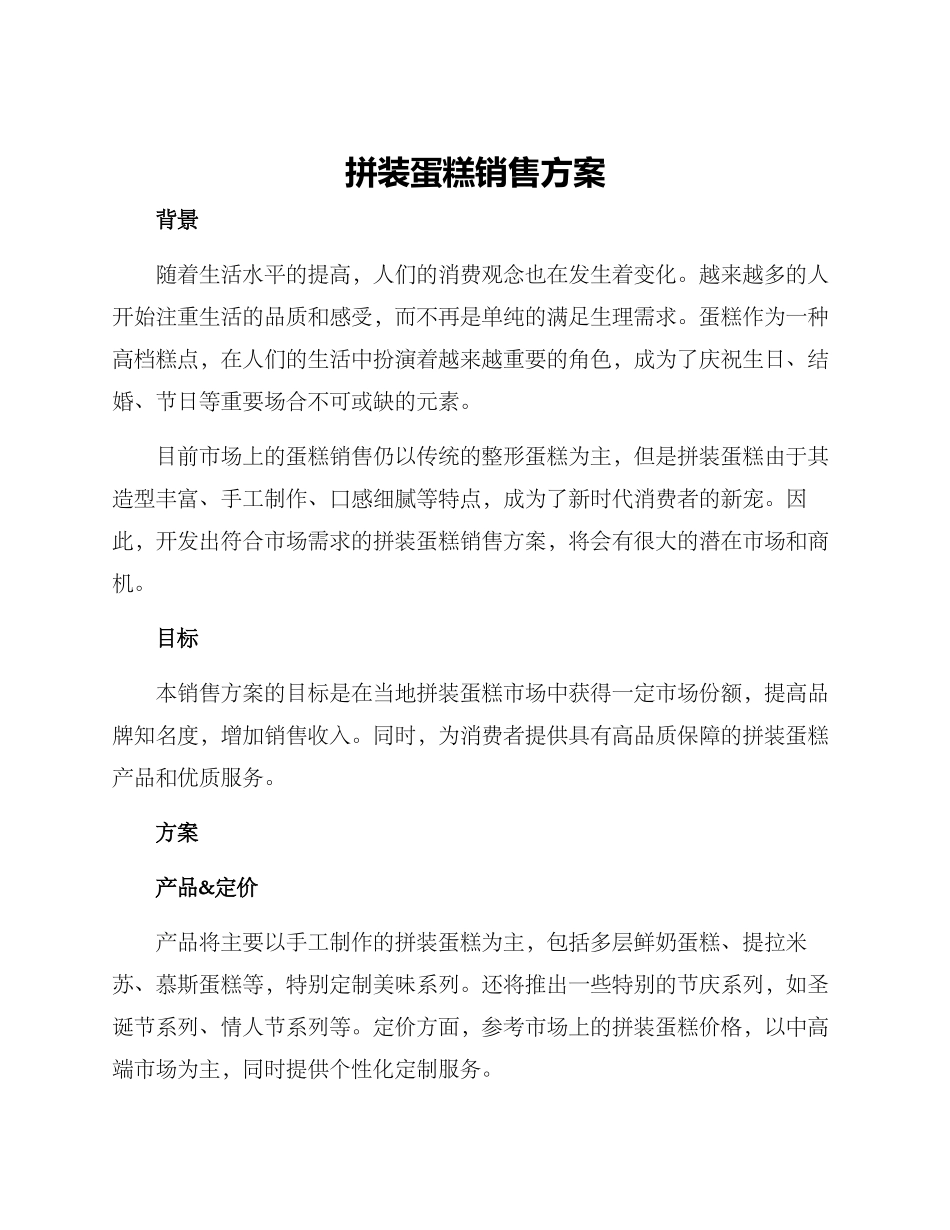 拼装蛋糕销售方案_第1页