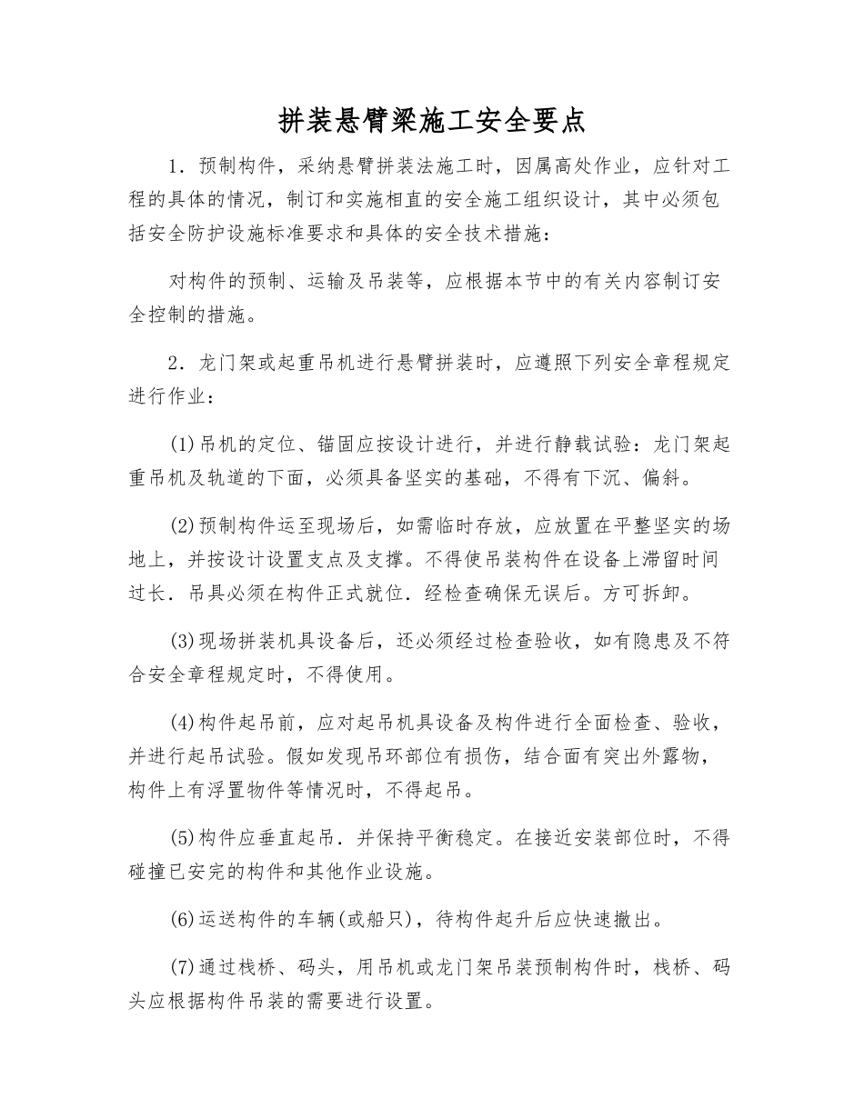 拼装悬臂梁施工安全要点_第1页