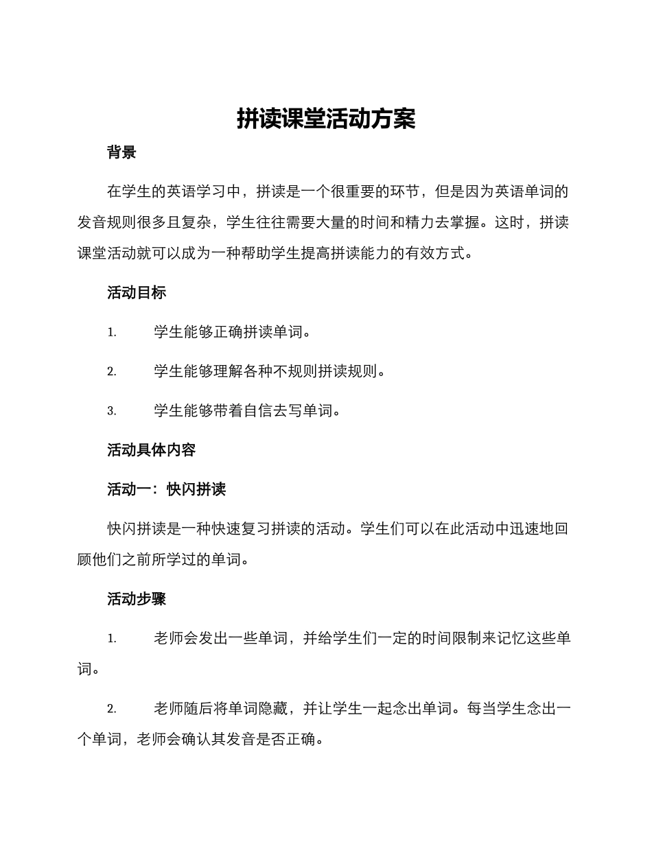 拼读课堂活动方案_第1页