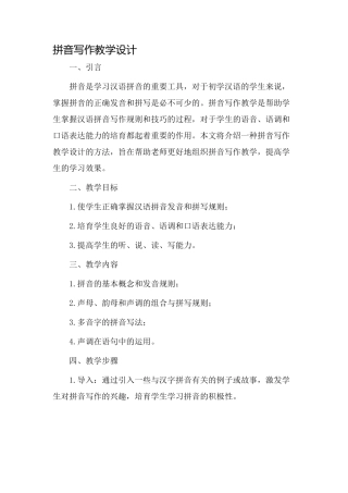 拼音写作教学设计