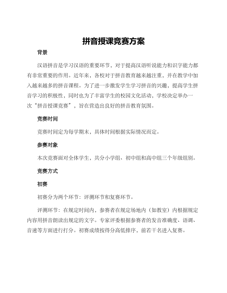 拼音授课比赛方案_第1页