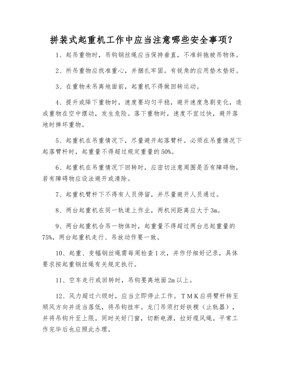 拼装式起重机工作中应注意哪些安全事项？_第1页