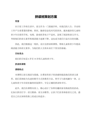 拼读班策划方案