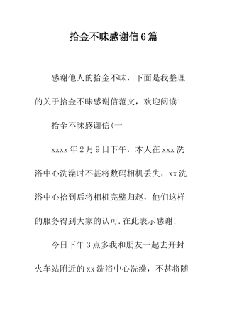 拾金不昧感谢信6篇--精编范文