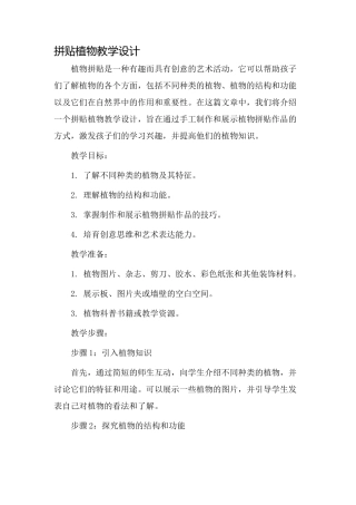 拼贴植物教学设计