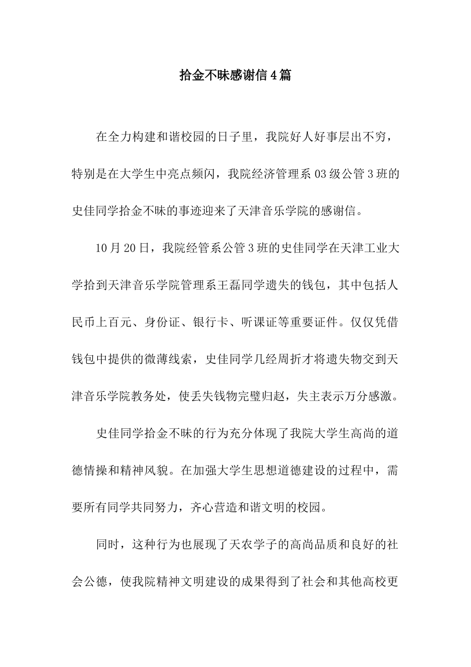 拾金不昧感谢信4篇_第1页