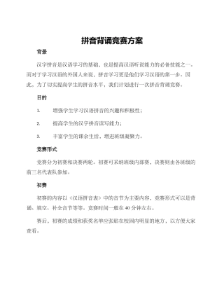 拼音背诵比赛方案