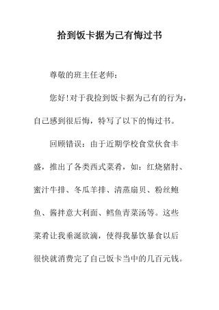 拾到饭卡据为己有悔过书--精编范文