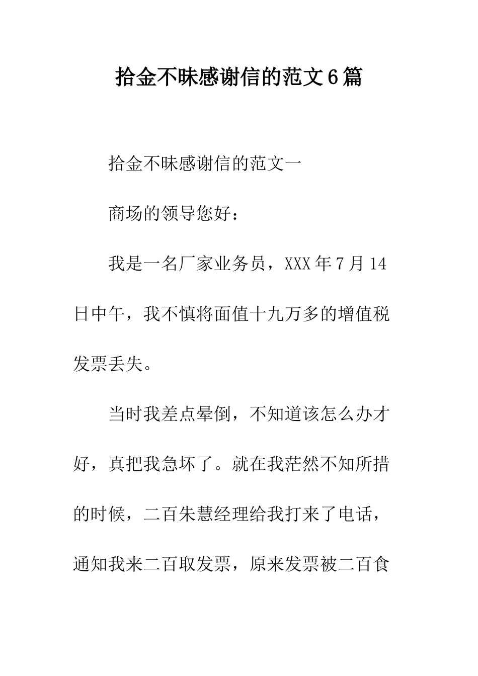 拾金不昧感谢信的范文6篇--精编范文_第1页