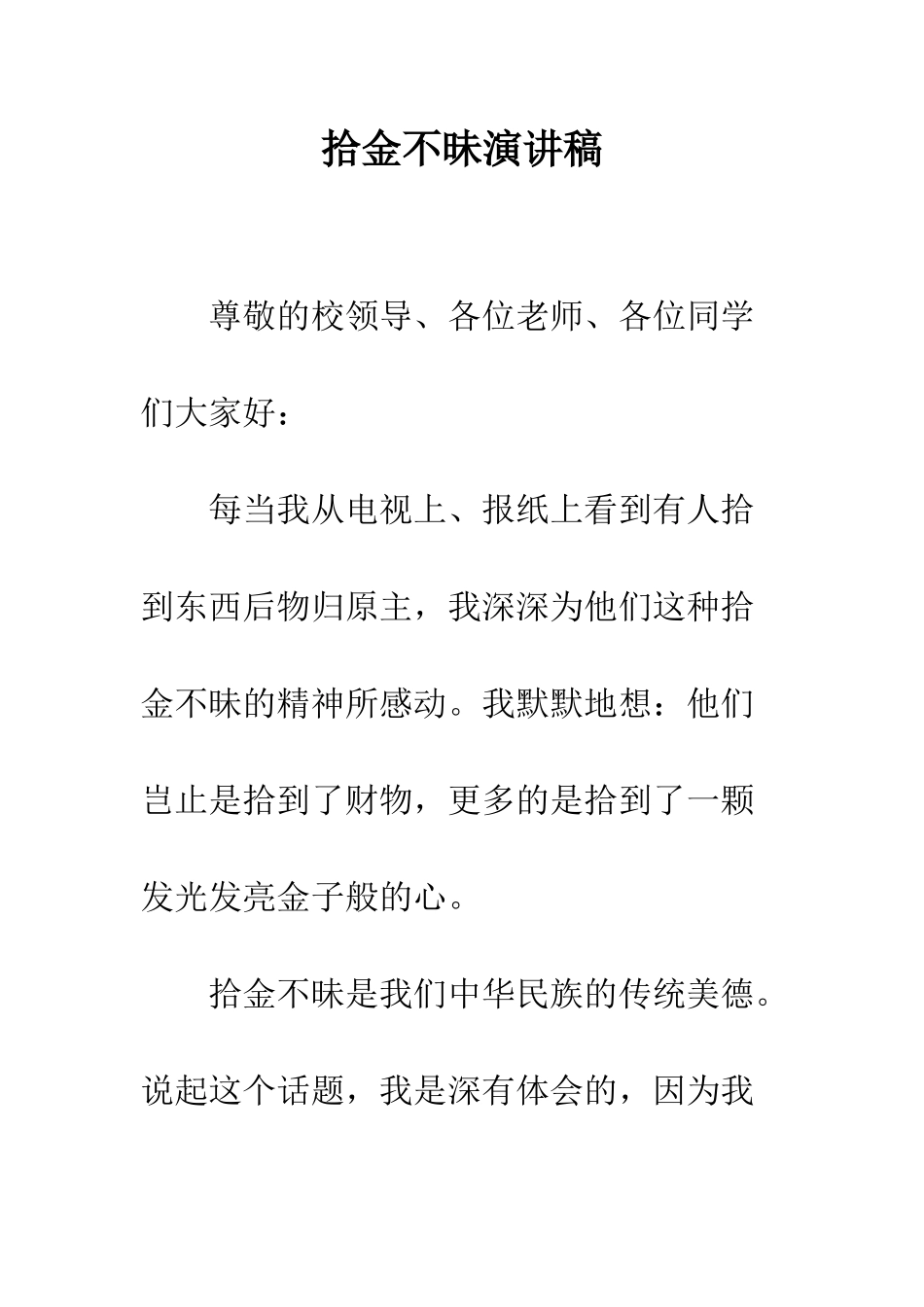 拾金不昧演讲稿--精编范文_第1页