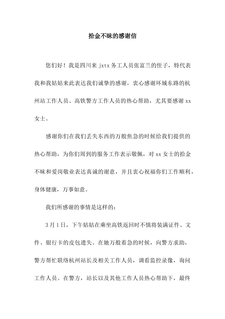 拾金不昧的感谢信_第1页