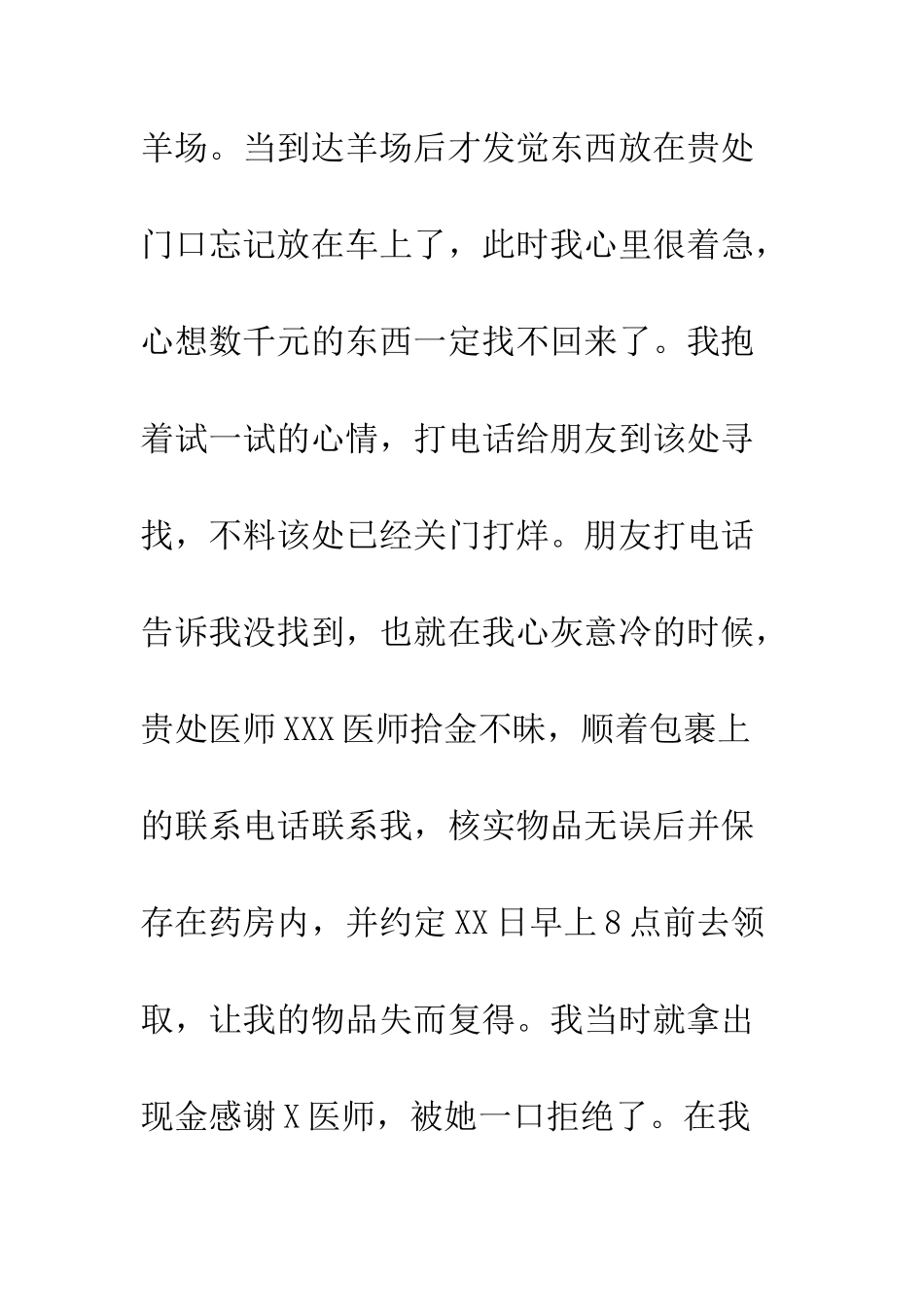 拾金不昧的感谢信模板--精编范文_第2页