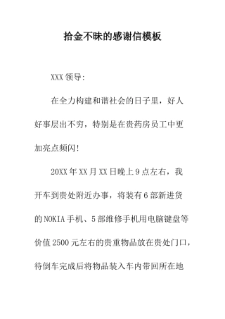 拾金不昧的感谢信模板--精编范文
