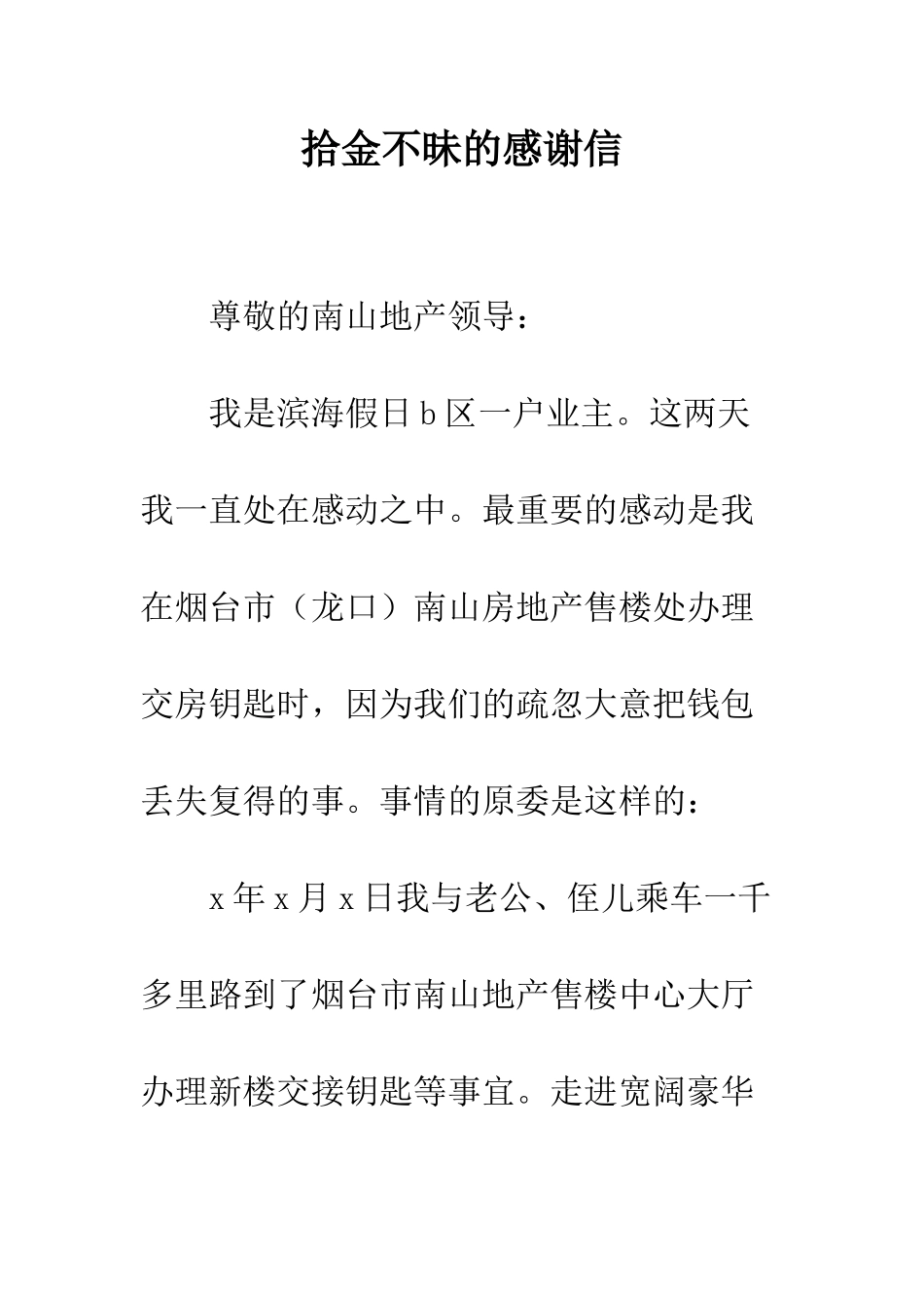 拾金不昧的感谢信--精编范文_第1页