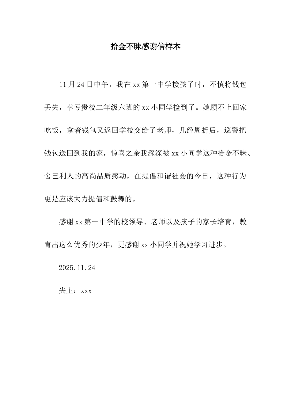 拾金不昧感谢信样本_第1页