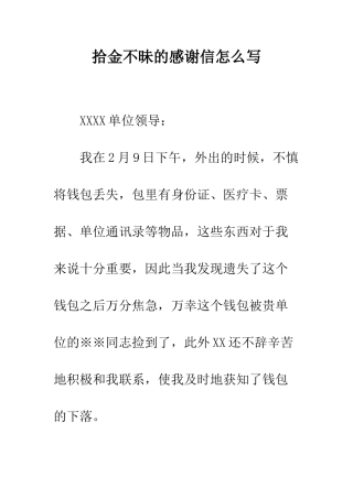 拾金不昧的感谢信怎么写--精编范文