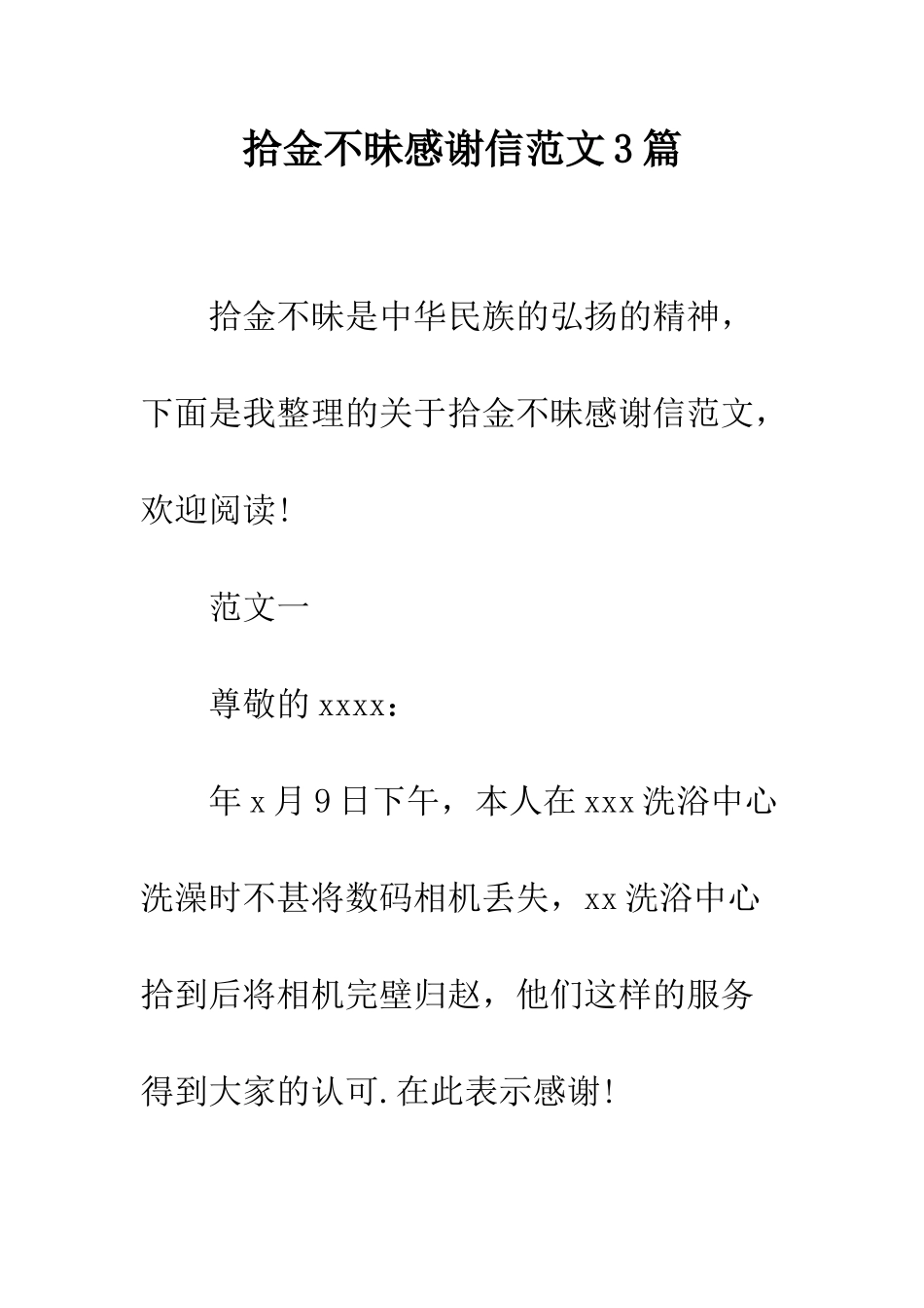 拾金不昧感谢信范文3篇--精编范文_第1页