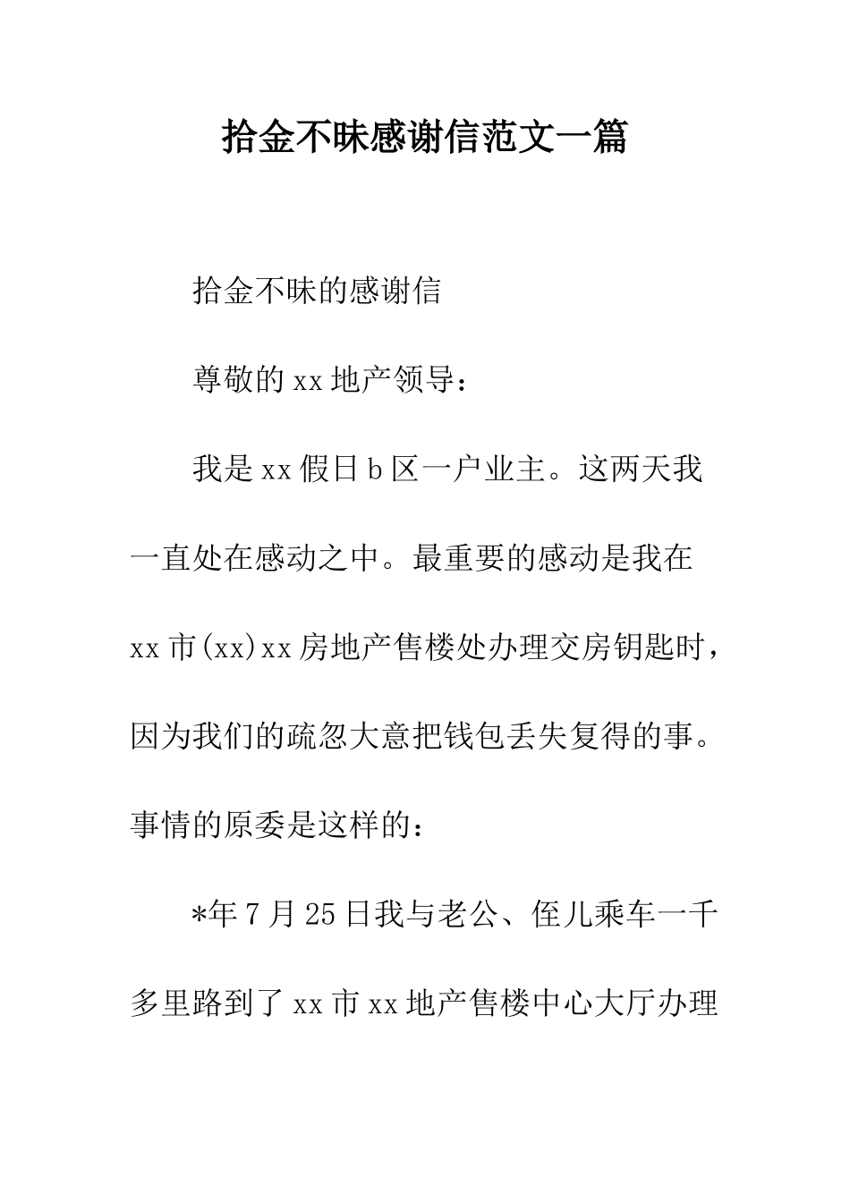 拾金不昧感谢信范文一篇--精编范文_第1页