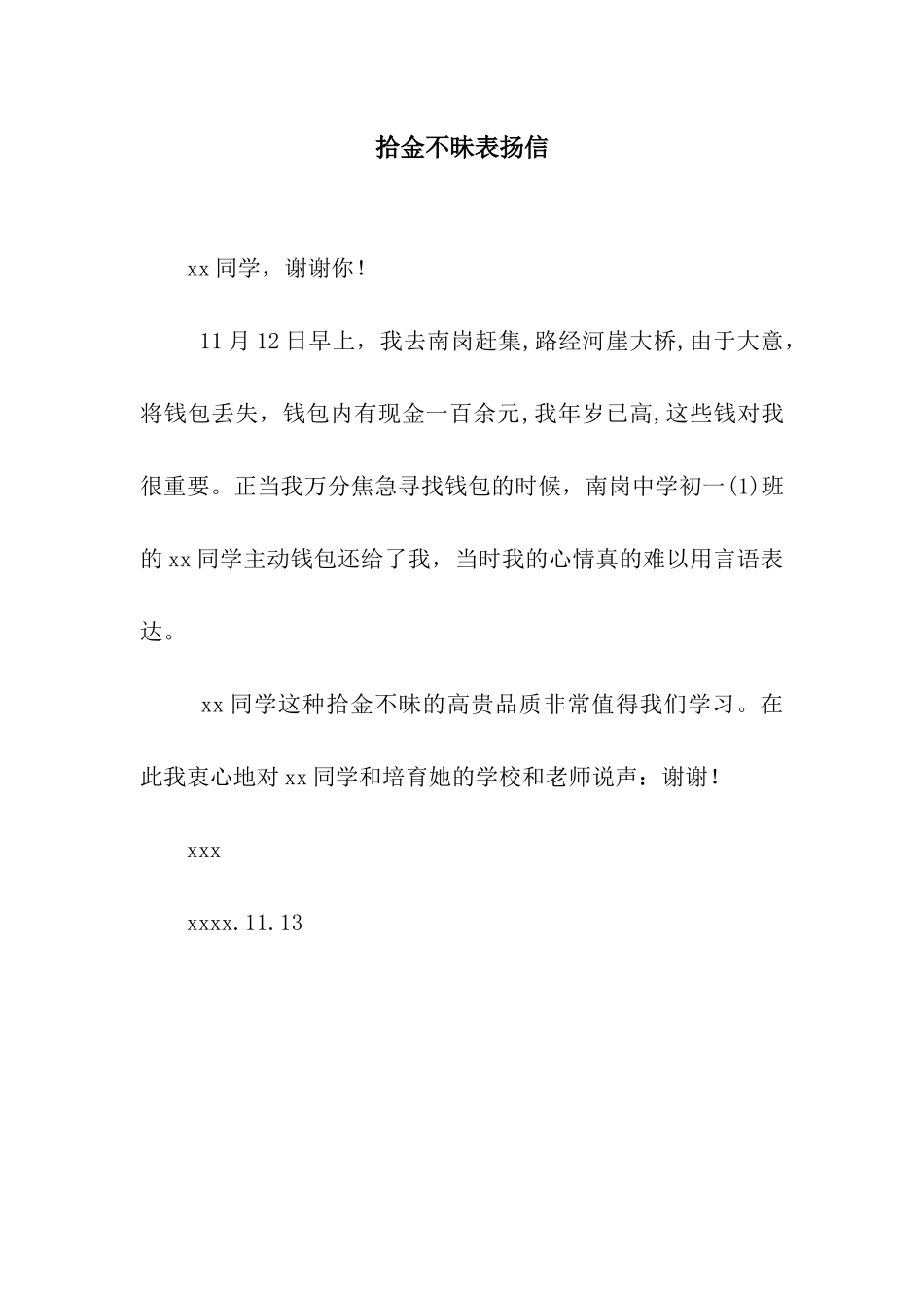 拾金不昧表扬信_第1页