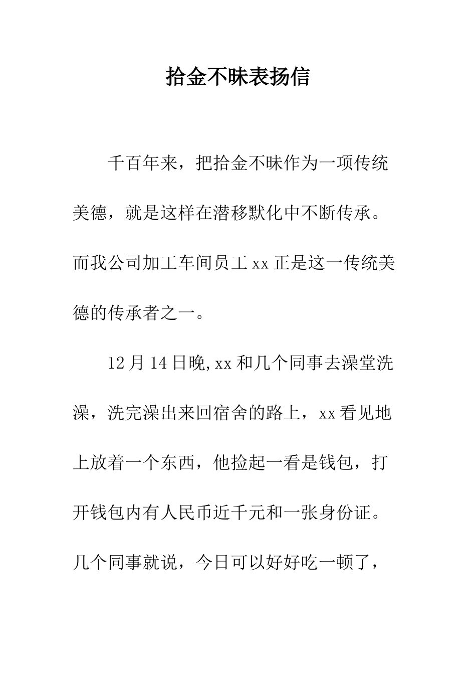 拾金不昧表扬信--精编范文_第1页