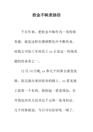 拾金不昧表扬信--精编范文