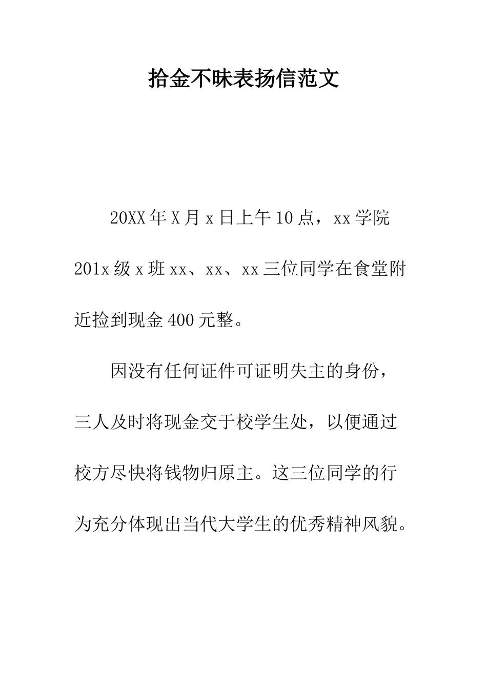 拾金不昧表扬信范文--精编范文_第1页