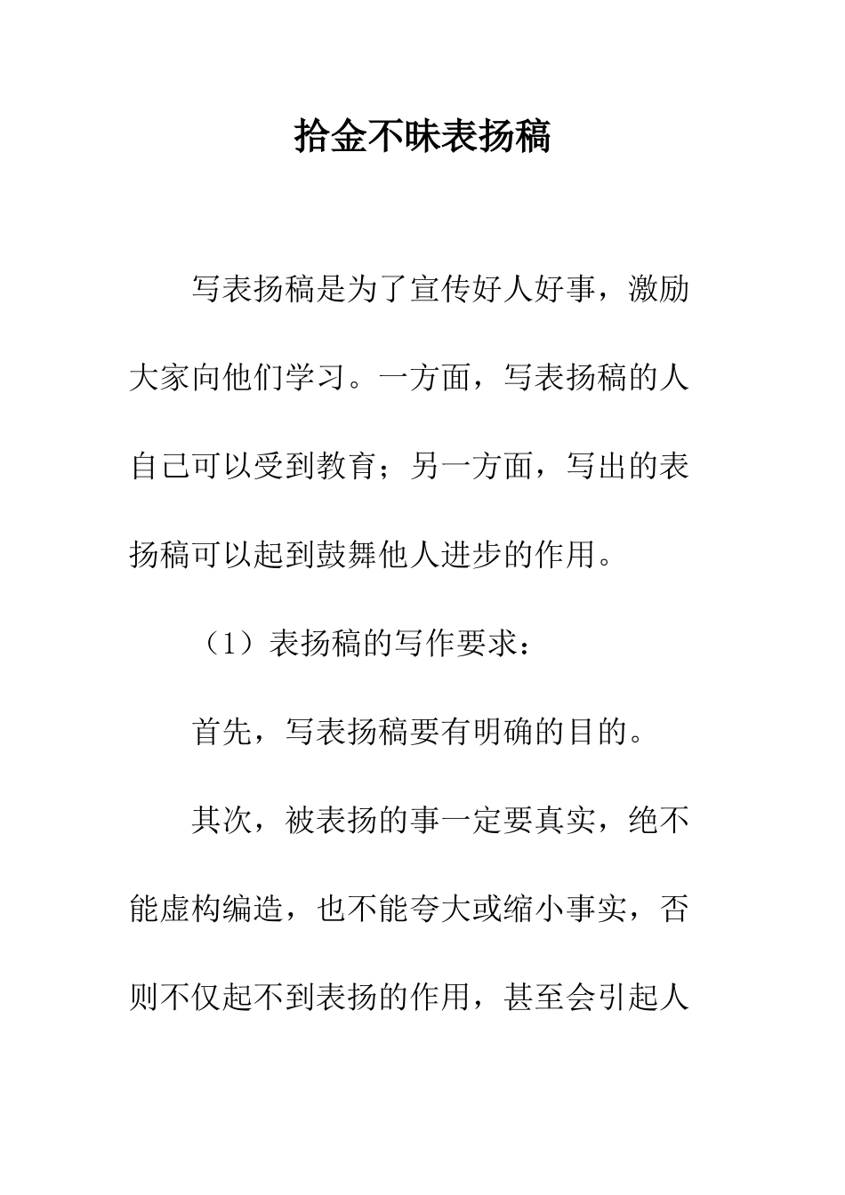 拾金不昧表扬稿--精编范文_第1页