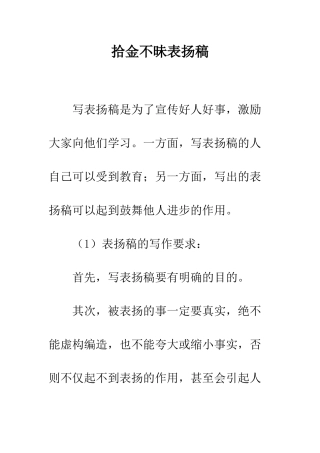 拾金不昧表扬稿--精编范文