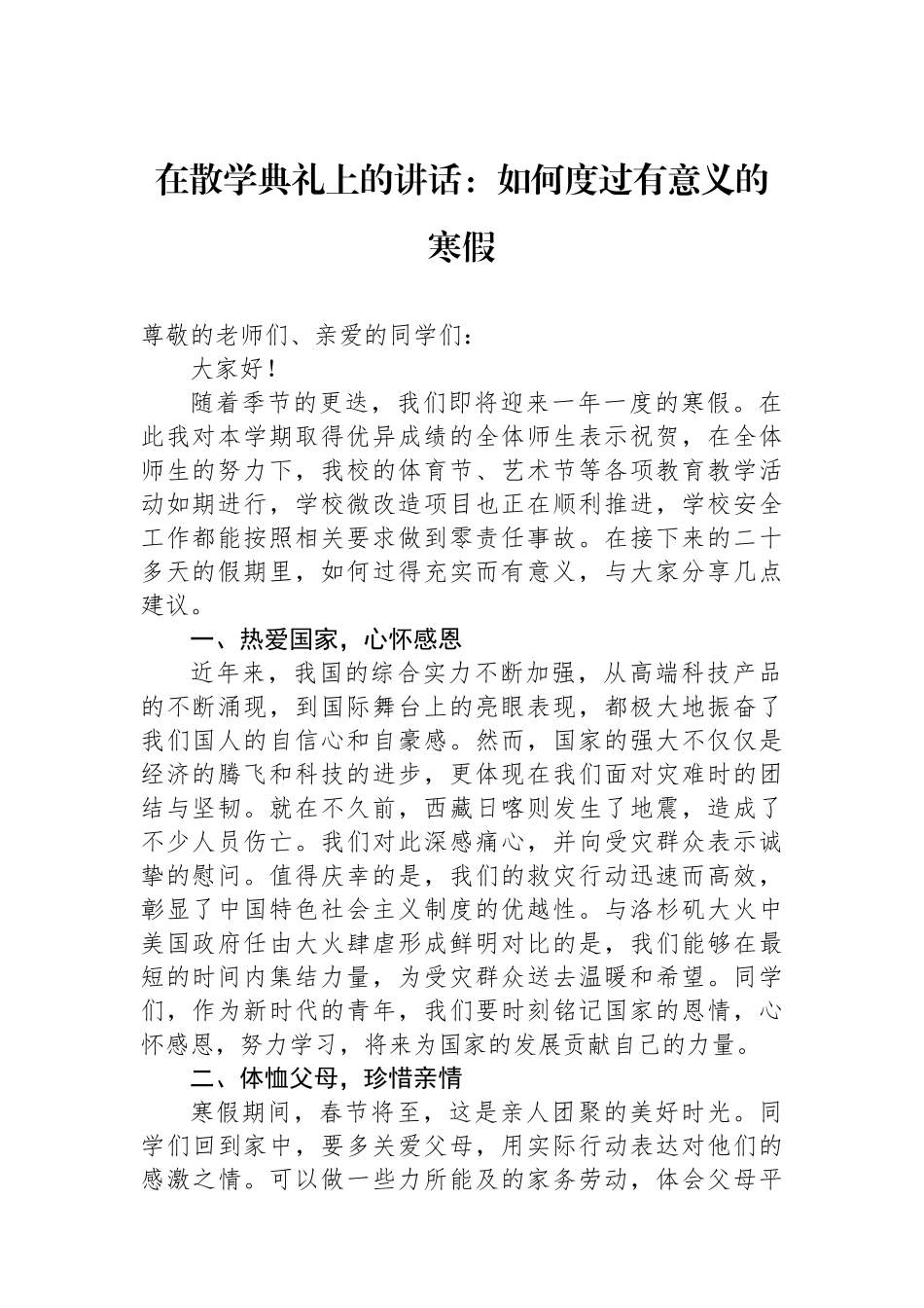 在散学典礼上的讲话：如何度过有意义的寒假_第1页
