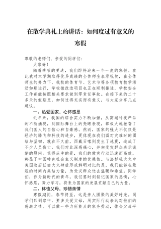 在散学典礼上的讲话：如何度过有意义的寒假
