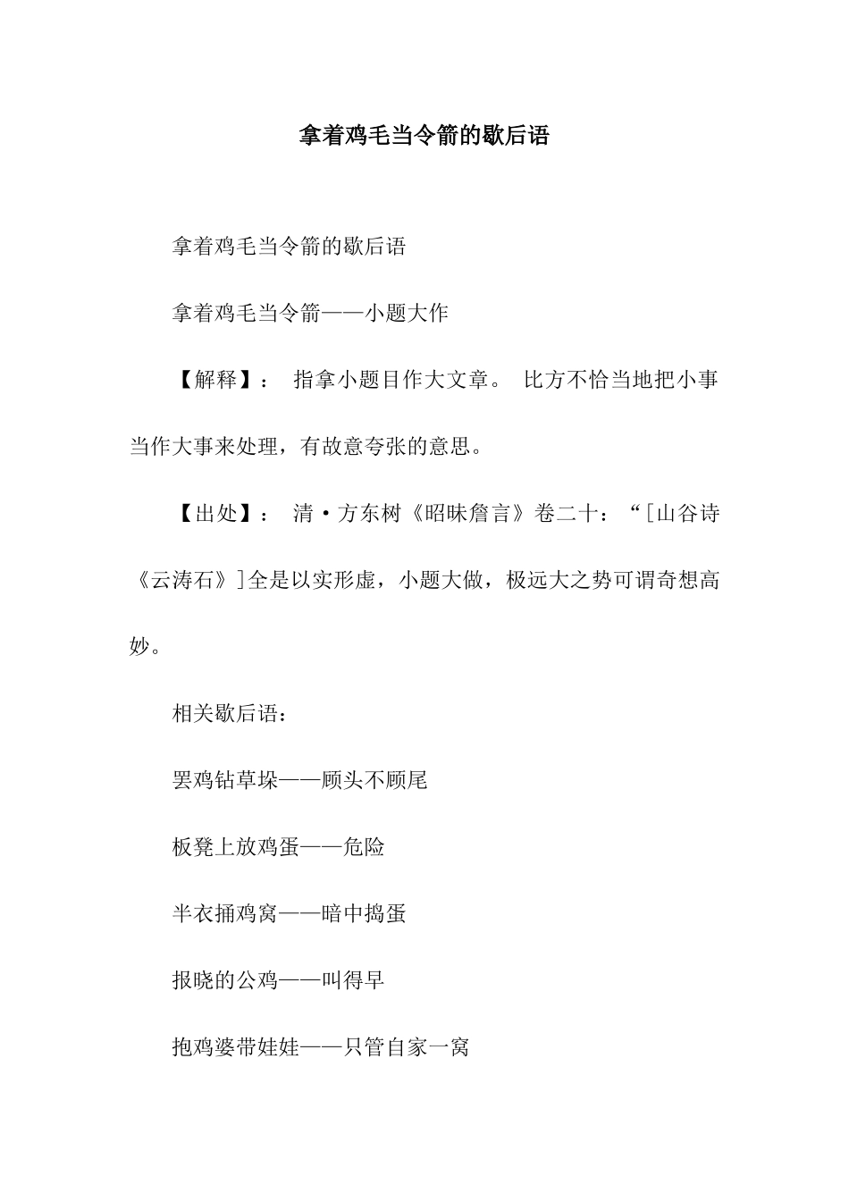 拿着鸡毛当令箭的歇后语_第1页