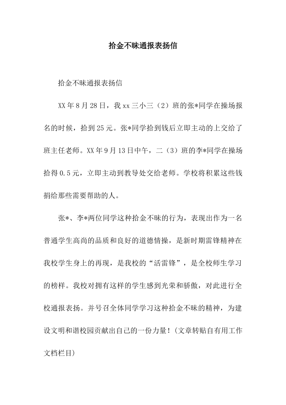 拾金不昧通报表扬信_第1页