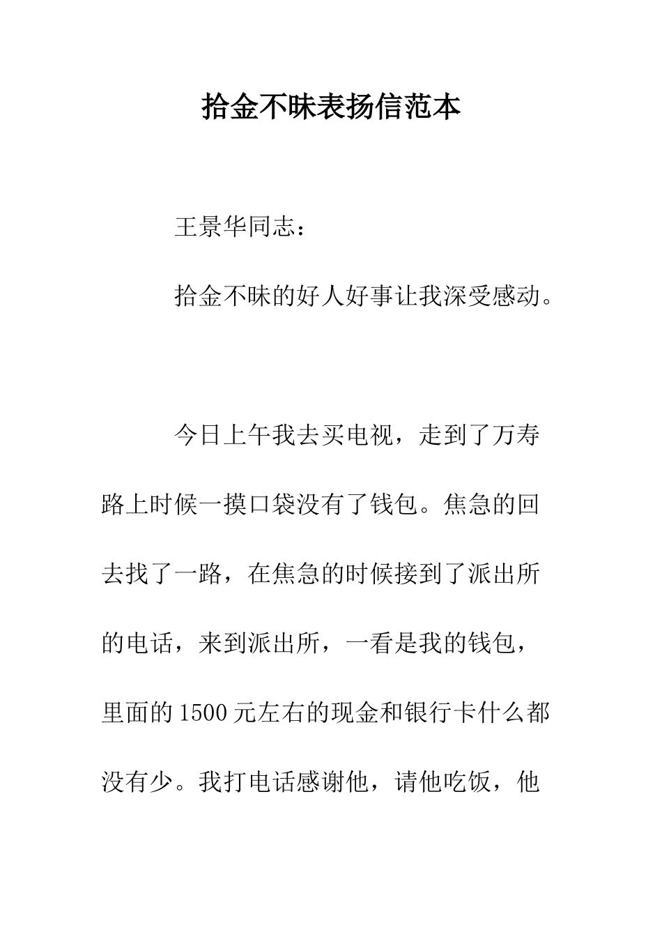 拾金不昧表扬信范本--精编范文_第1页