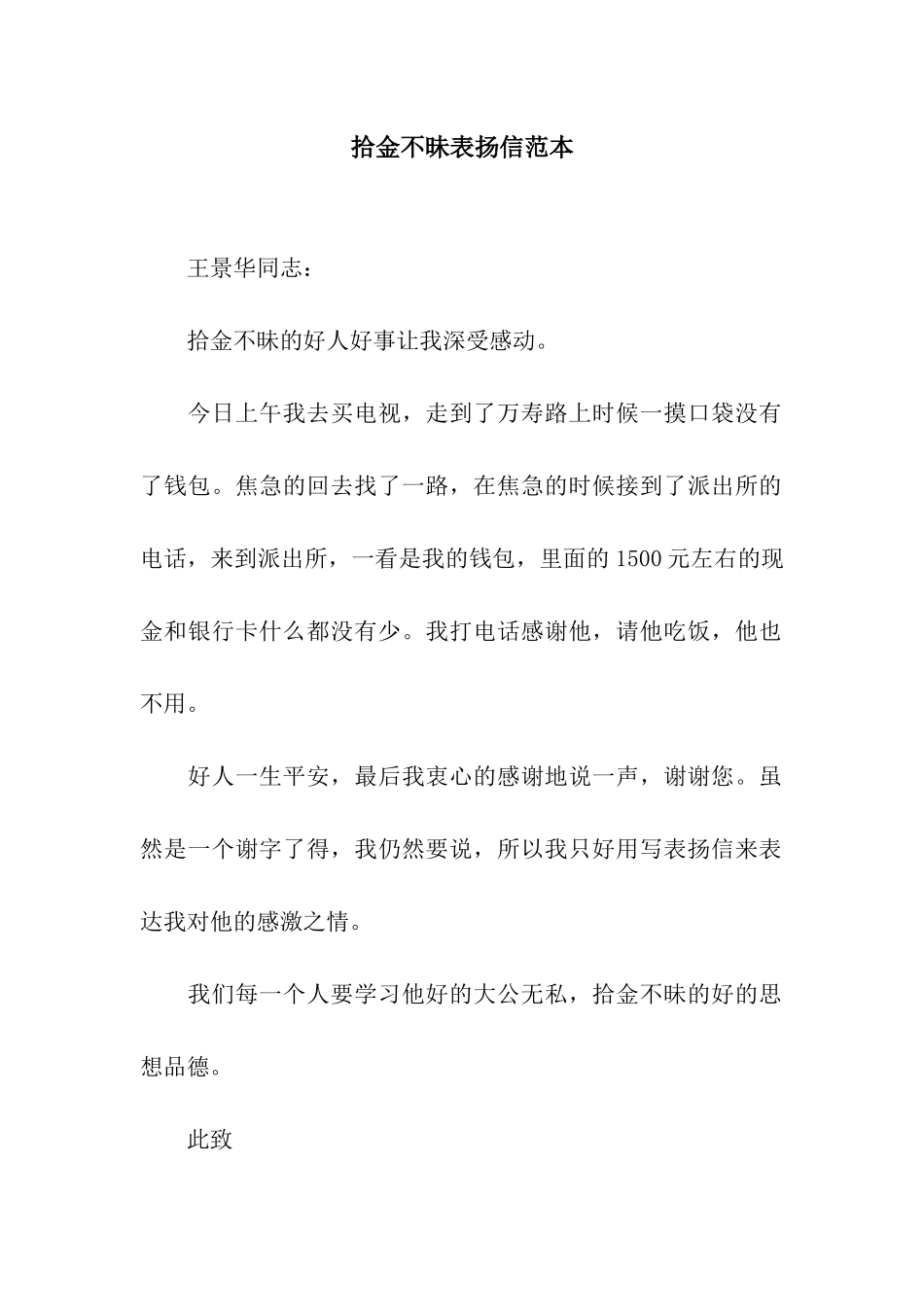 拾金不昧表扬信范本_第1页