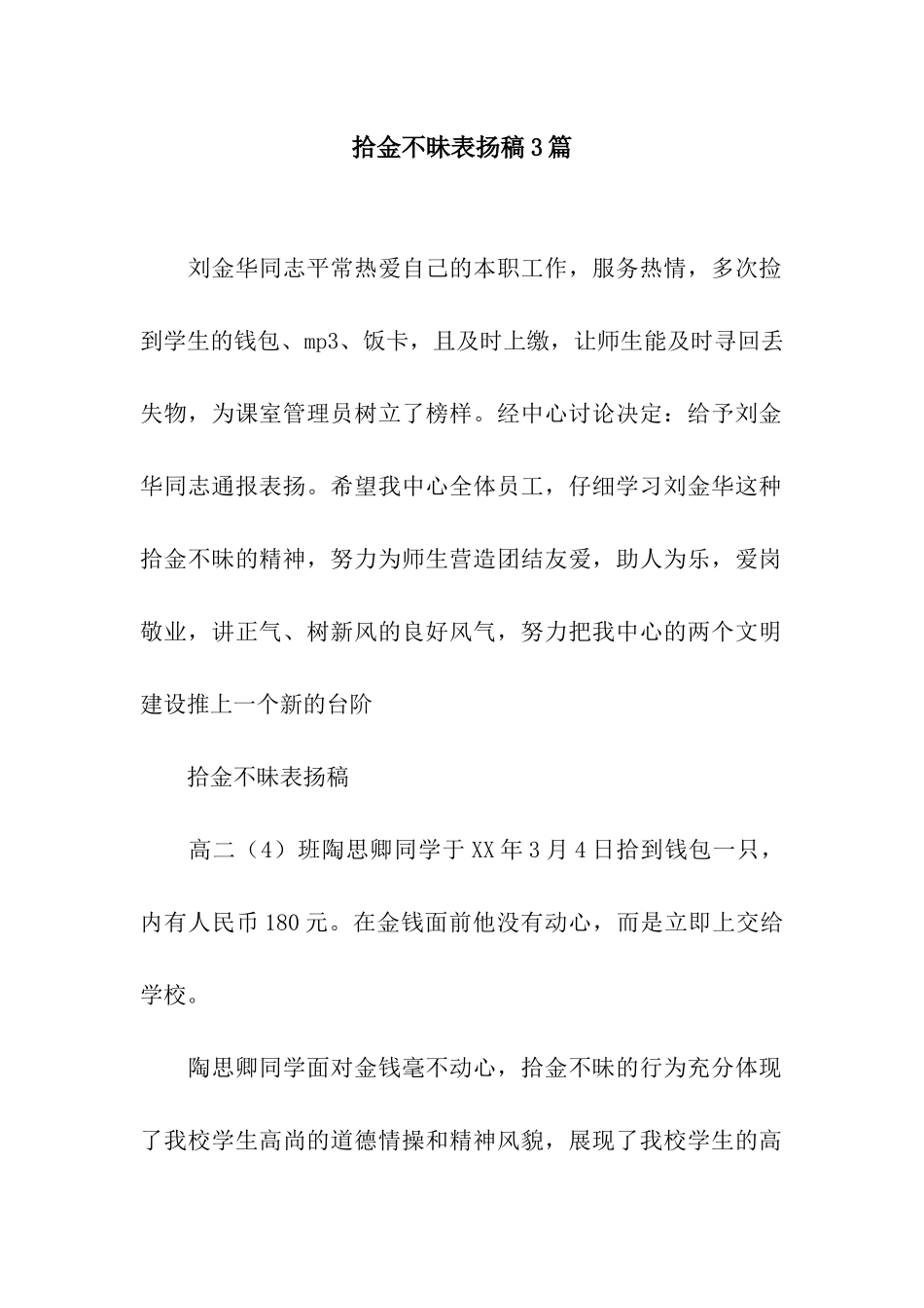 拾金不昧表扬稿3篇_第1页