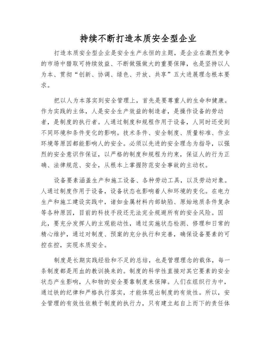 持续不断打造本质安全型企业_第1页