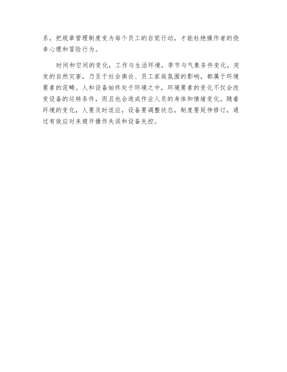 持续不断打造本质安全型企业_第2页