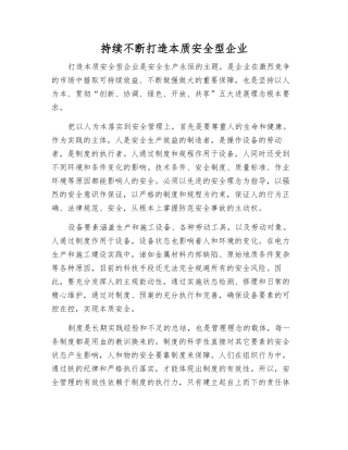 持续不断打造本质安全型企业