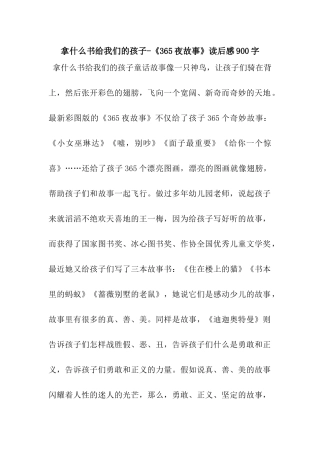 拿什么书给我们的孩子-《365夜故事》读后感900字