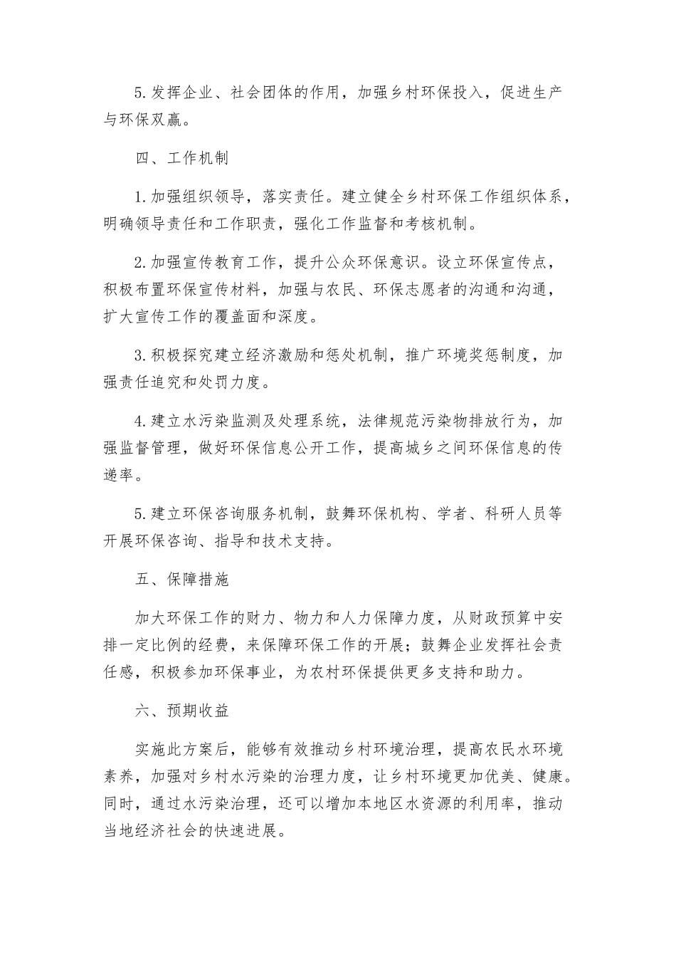 持续开展水污染防治攻坚战工作方案乡村_第2页