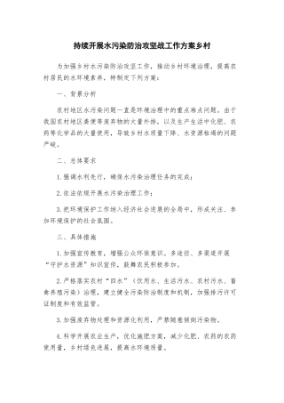 持续开展水污染防治攻坚战工作方案乡村