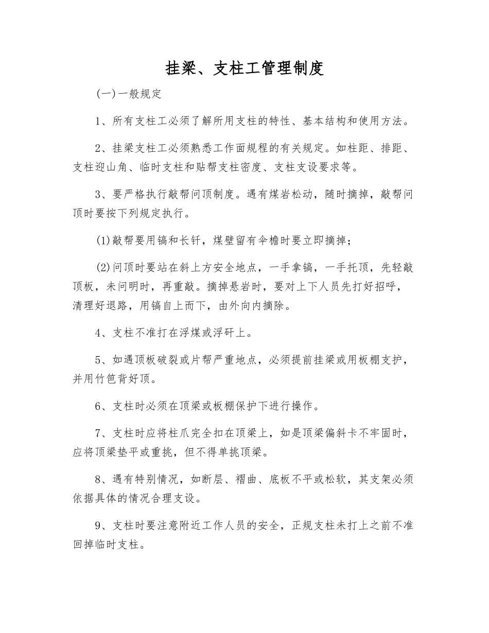 挂梁、支柱工管理制度_第1页