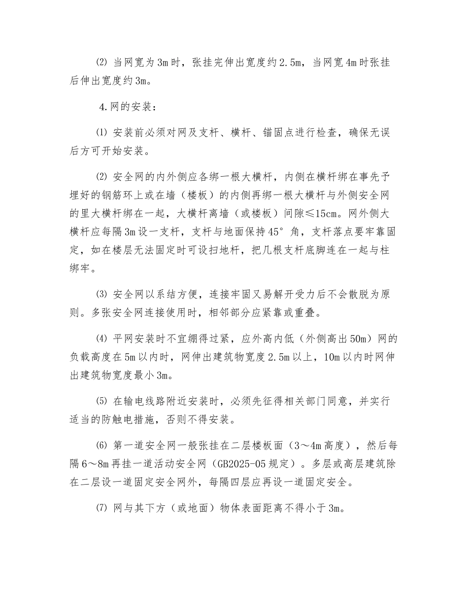 挂安全网技术交底_第2页
