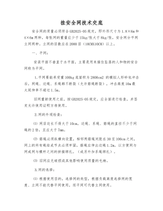 挂安全网技术交底