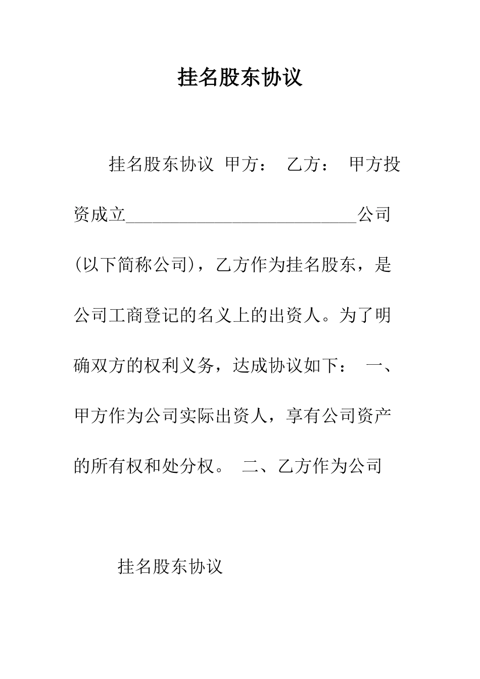 挂名股东协议--精编范文_第1页