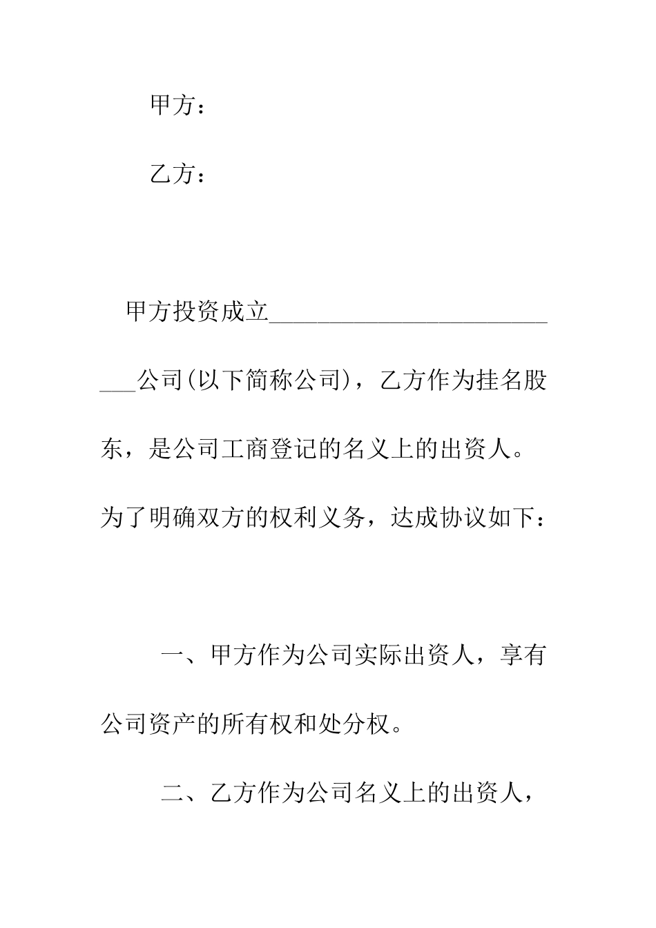 挂名股东协议--精编范文_第2页